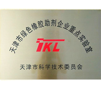 綠色橡膠助劑企業(yè)重點(diǎn)實(shí)驗(yàn)室 綠色橡膠助劑企業(yè)重點(diǎn)實(shí)驗(yàn)室