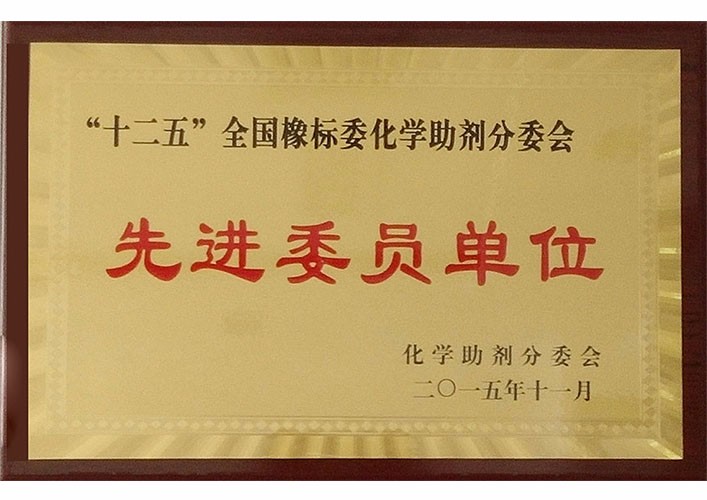 Advanced member unit of the chemical auxiliary committee of the 12th five-year national rubber standard commission